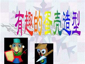 人美版三年級(jí)下冊(cè)美術(shù)有趣的蛋殼造型課件.ppt