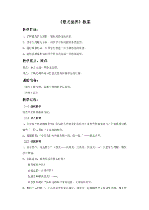 人美版三年級下冊美術(shù)恐龍世界教案.doc