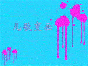 人教版二年級(jí)上冊(cè)美術(shù)兒歌變畫(huà)課件2.ppt