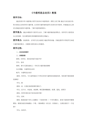 人美版一年級(jí)上冊(cè)美術(shù)卡通明星總動(dòng)員教案3.doc