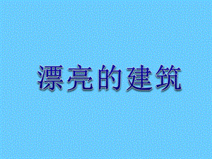 人美版一年級上冊美術《漂亮的建筑》課件1.ppt