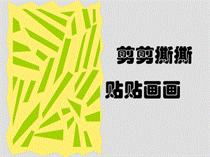 人美版一年級上冊美術《剪剪撕撕畫畫貼貼》課件3.ppt