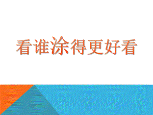 人美版一年級上冊美術《看誰涂得更好看》課件3.ppt