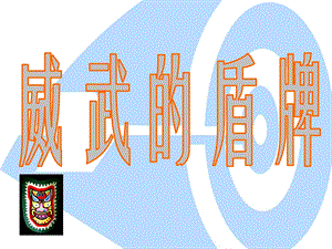 人美版三年級下冊美術威武的盾牌課件.ppt