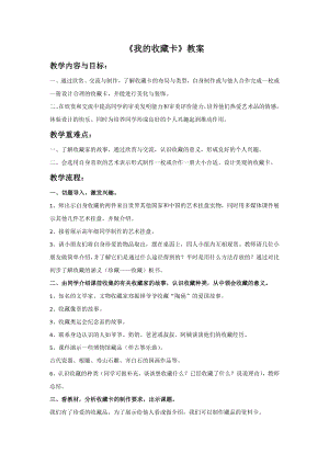 人美版二年級下冊美術我的收藏卡教案2.doc