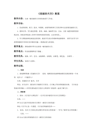 人美版一年級上冊美術(shù)美麗的天空教案1.doc
