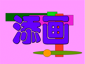 人美版二年級下冊美術《添畫》課件3.ppt