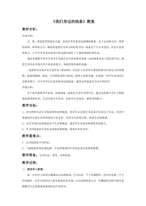 人美版一年級下冊美術我們身邊的線條教案2.doc