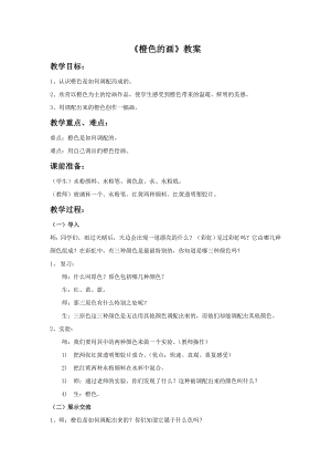 人美版三年級下冊美術(shù)橙色的畫教案.doc