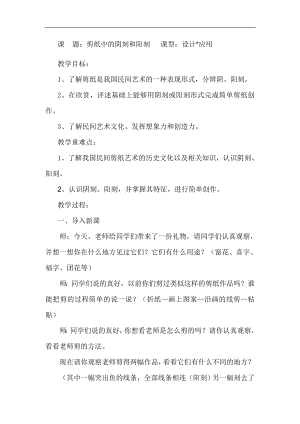 人美版四年級(jí)上冊美術(shù)第20課《剪紙中的陽刻和陰刻》教案設(shè)計(jì).doc