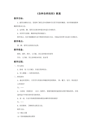 人美版一年級上冊美術《各種各樣的形》教案3.doc