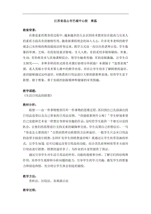 人美版四年級上冊美術第14課《生活日用品的聯想 優秀教案.doc