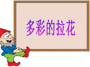 人美版一年級上冊美術(shù)《多彩的拉花》課件3.ppt