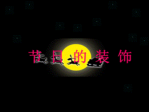 人美版二年級上冊美術《節日的裝飾》課件2.ppt