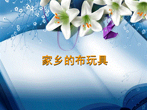 人美版二年級下冊美術《家鄉的布玩具》課件3.ppt
