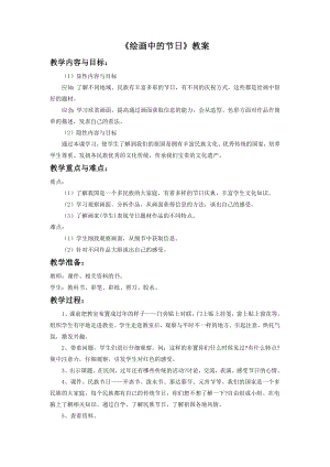 人美版二年級(jí)上冊(cè)美術(shù)《繪畫中的節(jié)日》教案1.doc