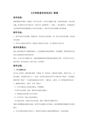 人美版一年級下冊美術《介紹我喜歡的玩具》教案2.doc