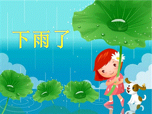 人美版二年級上冊美術(shù)下雨了課件4.ppt
