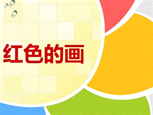 人美版三年級(jí)上冊(cè)美術(shù)《紅色的畫》課件.ppt