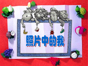 人美版二年級下冊美術《照片中的我》課件1.ppt