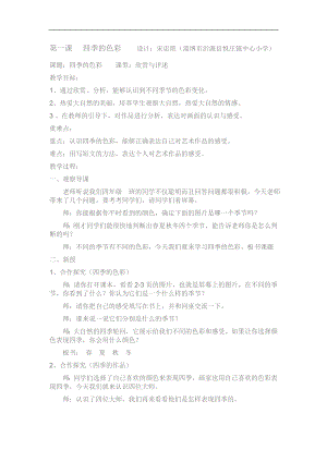 人美版四年級上冊美術第1課四季的色彩教案.doc