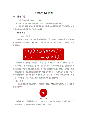 人教版二年級上冊美術對折剪紙教案2.doc