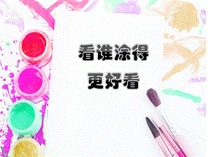 人美版一年級上冊美術《看誰涂得更好看》課件2.ppt