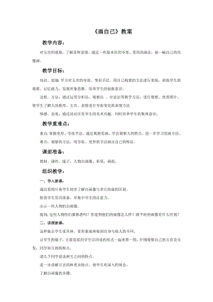 人美版一年級下冊美術《畫自己》教案2.doc