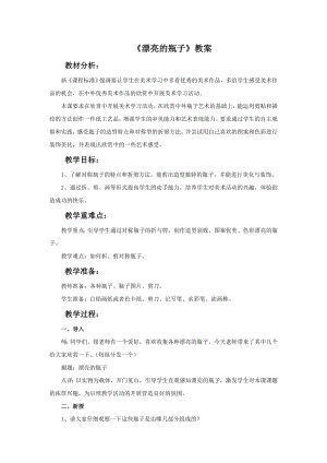人美版一年級下冊美術《漂亮的瓶子》教案3.doc