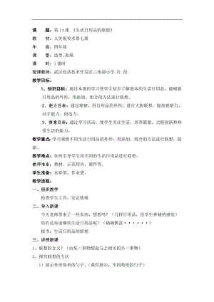 人美版四年級上冊美術第14課《生活日用品的聯想》標準教案.doc