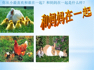 人美版二年級(jí)下冊(cè)美術(shù)《和媽媽在一起》課件3.ppt