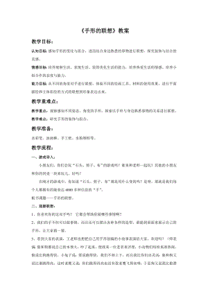 人美版一年級下冊美術《手形的聯想》教案1.doc