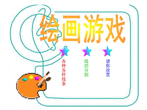 人美版二年級(jí)下冊(cè)美術(shù)《繪畫游戲》課件2.ppt