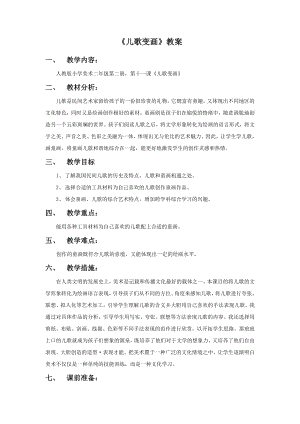人教版二年級上冊美術《兒歌變畫》教案2.doc