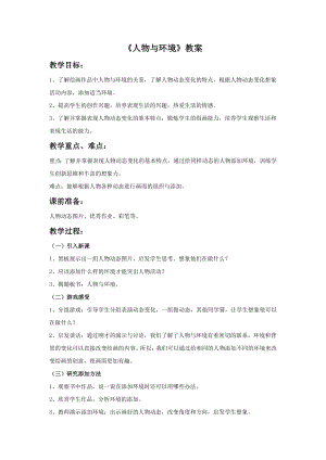 人美版三年級下冊美術《人物與環境》教案.doc