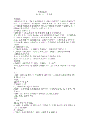 人美版四年級上冊美術第1課《四季的色彩》教案設計.doc
