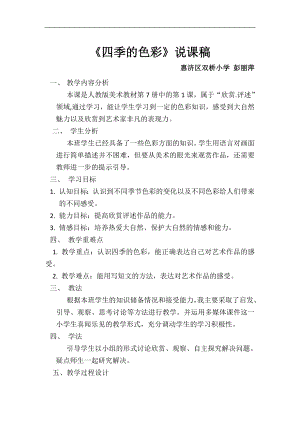 人美版四年級(jí)上冊美術(shù)第1課《四季的色彩》說課稿.doc