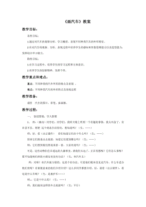 人美版一年級上冊美術《畫汽車》教案3.doc