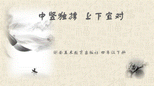湘美版四下書法第1課中豎獨撐左右均衡課件-老師公開課.pptx