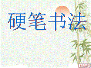 湘美版四下書法第14課 邊學邊用 課件-馬老師公開課.ppt