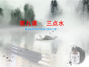 湘美版四下書法第9課三點水課件-老師公開課.pptx
