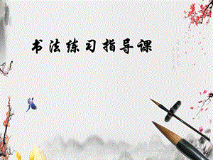 湘美版四下書法第8課豎心旁課件-李老師公開課.pptx