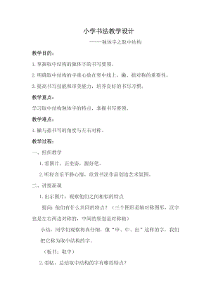 湘美版四下書法第1課中豎獨撐左右均衡教案-夏老師公開課.doc
