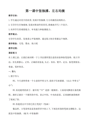 湘美版四下書法第1課中豎獨撐左右均衡教案-周老師公開課.doc