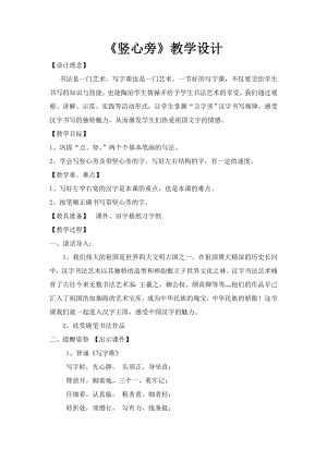 湘美版四下書法第8課豎心旁教案-于老師公開課.doc