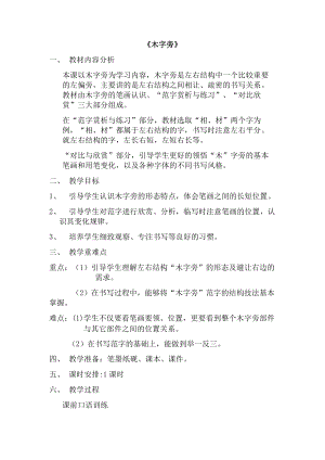 湘美版四下書法第11課木字旁教案-鄒老師公開課.docx