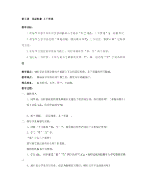 湘美版四下書法第5課 層層相疊上下貫通 教案-申老師公開課.doc