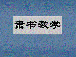 湘美版四下書法第14課 邊學邊用 課件-汪老師公開課.ppt
