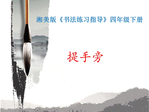 湘美版四下書法第10課提手旁課件-肖老師公開課.pptx