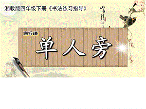 湘美版四下書法第6課 單人旁 課件-張老師公開課.ppt